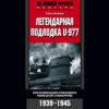 Легендарная подлодка U-977. Воспоминания командира немецкой субмарины. 1939–1945