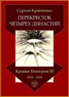 Перекресток четырех династий. Кривая империя – III. 1533–1610