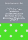 СССР-2 – Союз Свободных Социалистических Республик. Книга 4. Верховный правитель СССР-2