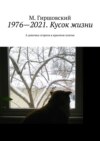 1976—2021. Кусок жизни. А девочка сгорела в красном платье