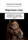 Верховая езда. Руководство по лошадям – верховая езда, уход, работа с лошадью на земле и многое другое