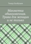 Манжетка обыкновенная. Трава для женщин и не только