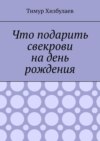 Что подарить свекрови на день рождения