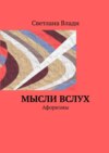 Мысли вслух. Афоризмы