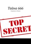 Тайна 666. Откровение от Иоанна