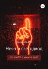 Неон и светодиод. Что это? И с чем его едят?