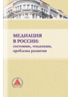 Медиация в России: состояние, тенденции, проблемы развития