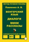 Венгерский язык. Диалоги. Мини рассказы. Уровень В1+