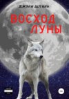 Восход Луны