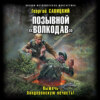 Позывной «Волкодав». Выжечь бандеровскую нечисть