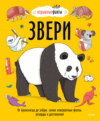 Звери. От броненосца до зебры: самые невероятные факты, рекорды и достижения