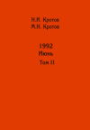 Жизнь во времена загогулины: девяностые. 1992. Июнь. Том II