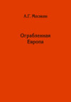 Ограбленная Европа. Сокровища и Вторая мировая война