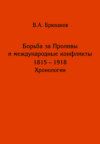 Борьба за Проливы и международные конфликты. 1825 – 1918. Хронология