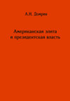 Американская элита и президентская власть: история, политика, право