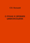 О рунах и древних цивилизациях