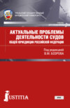 Актуальные проблемы деятельности судов общей юрисдикции РФ. (Бакалавриат, Магистратура, Специалитет). Учебник.