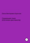 Социальная этика апостолов христианства