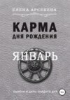 Карма дня рождения. Январь