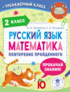 Русский язык. Математика. Повторение пройденного. 2 класс