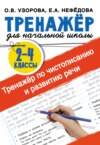 Тренажёр по чистописанию и развитию речи 2-4 классы