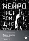 Нейронастройщик