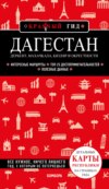 Дагестан. Дербент, Махачкала, Кизляр и окрестности