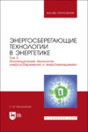 Энергосберегающие технологии в энергетике. Том 2. Инновационные технологии энергосбережения и энергоменеджмент. Учебник для вузов