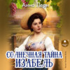 Солнечная тайна Изабель