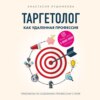 Таргетолог как удаленная профессия. Практикум по освоению профессии с нуля