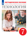 Технология. 7 класс. Методическое пособие к учебнику Е. С. Глозмана, О. А. Кожиной, Ю. Л. Хотунцева, Е. Н. Кудаковой