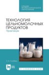 Технология цельномолочных продуктов. Практикум. Учебное пособие для СПО