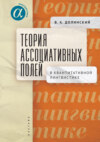 Теория ассоциативных полей в квантитативной лингвистике