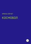 Космобол