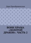 Воин храма «Золотой Дракон». Часть 2