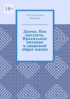 Диеты. Как похудеть. Правильное питание и здоровый образ жизни