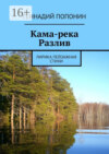 Кама-река. Разлив. Лирика пейзажная. Стихи