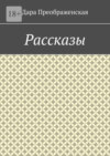 Рассказы