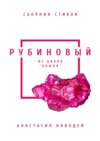 Рубиновый. Сборник стихов