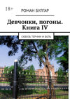 Девчонки, погоны. Книга IV. Сквозь тернии и боль