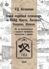 Самый подробный путеводитель по КБЖД: Иркутск, Листвянка, Слюдянка, Шелехов. Все достопримечательности с маршрутом передвижения, километражем и адресами