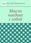 Мысли наедине с собой