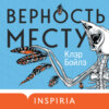 Верность месту