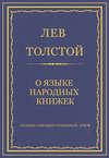 Полное собрание сочинений. Том 8. Педагогические статьи 1860–1863 гг. О языке народных книжек