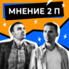 Мнение 2П - Герои нашего времени. Кто они?