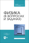 Физика (в вопросах и задачах). Учебное пособие для СПО