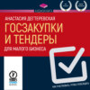 Госзакупки и тендеры для малого бизнеса. Как участвовать, чтобы побеждать