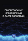 Расследование преступлений в сфере экономики