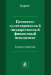 Ценностно ориентированный государственный финансовый менеджмент. Теория и практика