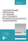 Лабораторный практикум по физике для среднего профессионального образования. Учебное пособие для СПО